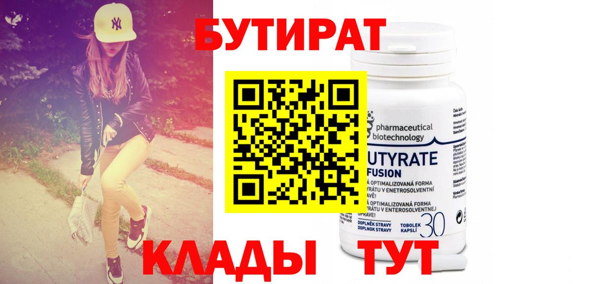 БУТИРАТ  Вход с VPN  Рузаевка  Бутират 99% 