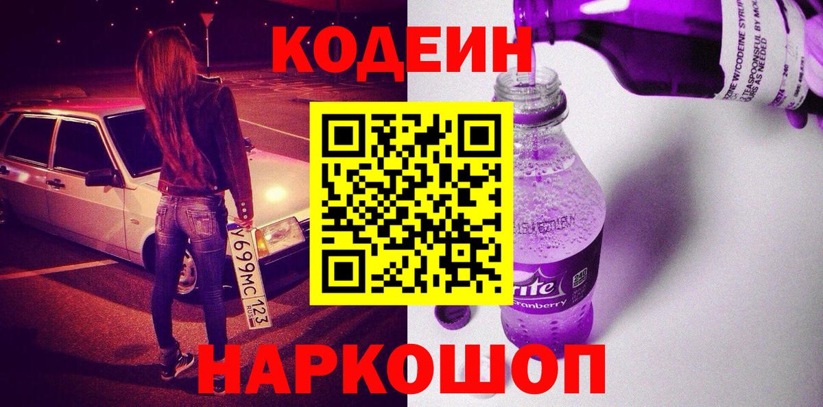 Рузаевка  Codein напиток Lean (лин)  Вход с VPN 